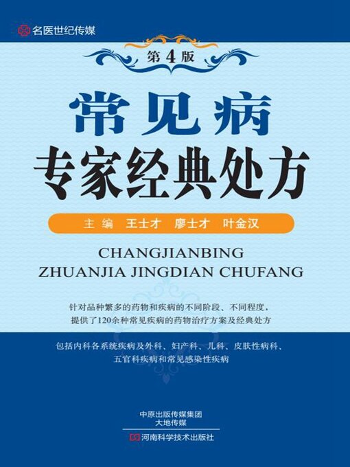 Title details for 常见病专家经典处方 by 王士才 - Available
